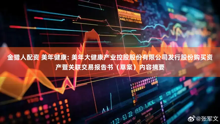 金猎人配资 美年健康: 美年大健康产业控股股份有限公司发行股份购买资产暨关联交易报告书（草案）内容摘要