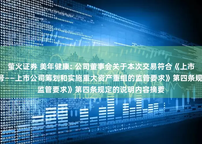 萤火证券 美年健康: 公司董事会关于本次交易符合《上市公司监管指引第9号——上市公司筹划和实施重大资产重组的监管要求》第四条规定的说明内容摘要