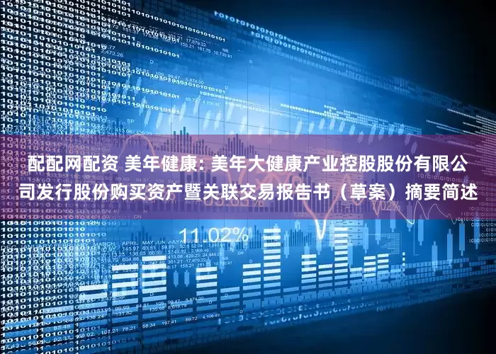 配配网配资 美年健康: 美年大健康产业控股股份有限公司发行股份购买资产暨关联交易报告书（草案）摘要简述