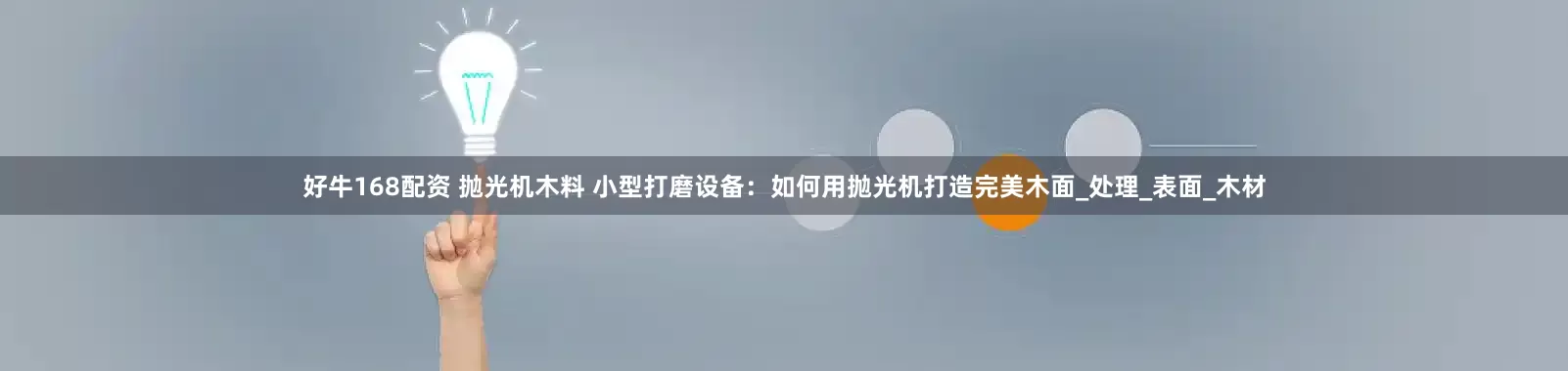 好牛168配资 抛光机木料 小型打磨设备：如何用抛光机打造完美木面_处理_表面_木材
