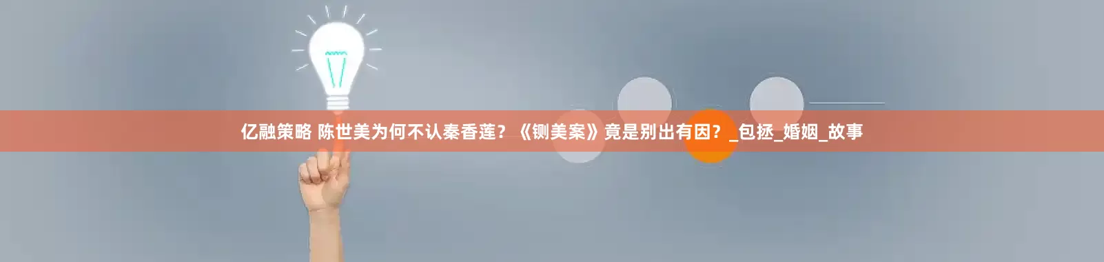 亿融策略 陈世美为何不认秦香莲？《铡美案》竟是别出有因？_包拯_婚姻_故事