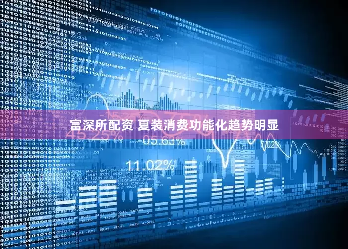 富深所配资 夏装消费功能化趋势明显