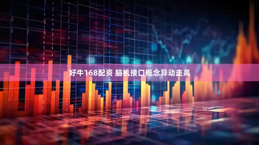 好牛168配资 脑机接口概念异动走高