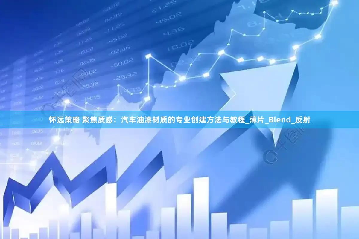 怀远策略 聚焦质感：汽车油漆材质的专业创建方法与教程_薄片_Blend_反射