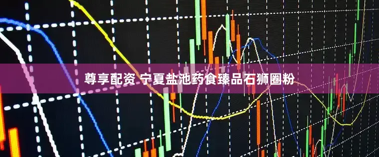 尊享配资 宁夏盐池药食臻品石狮圈粉