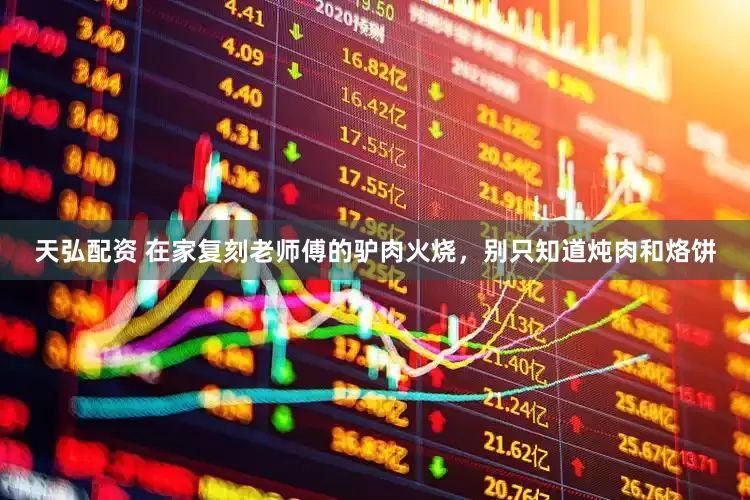 天弘配资 在家复刻老师傅的驴肉火烧，别只知道炖肉和烙饼
