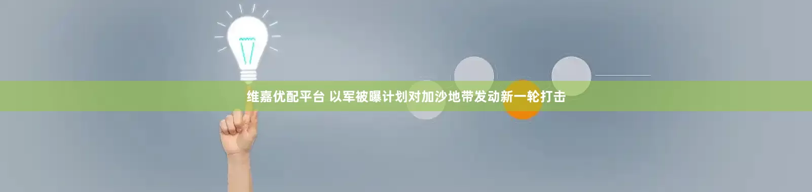 维嘉优配平台 以军被曝计划对加沙地带发动新一轮打击