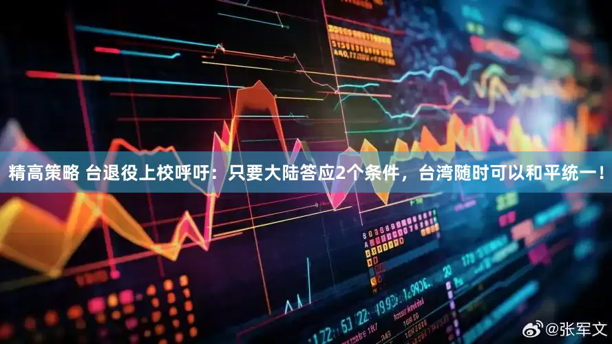 精高策略 台退役上校呼吁：只要大陆答应2个条件，台湾随时可以和平统一！
