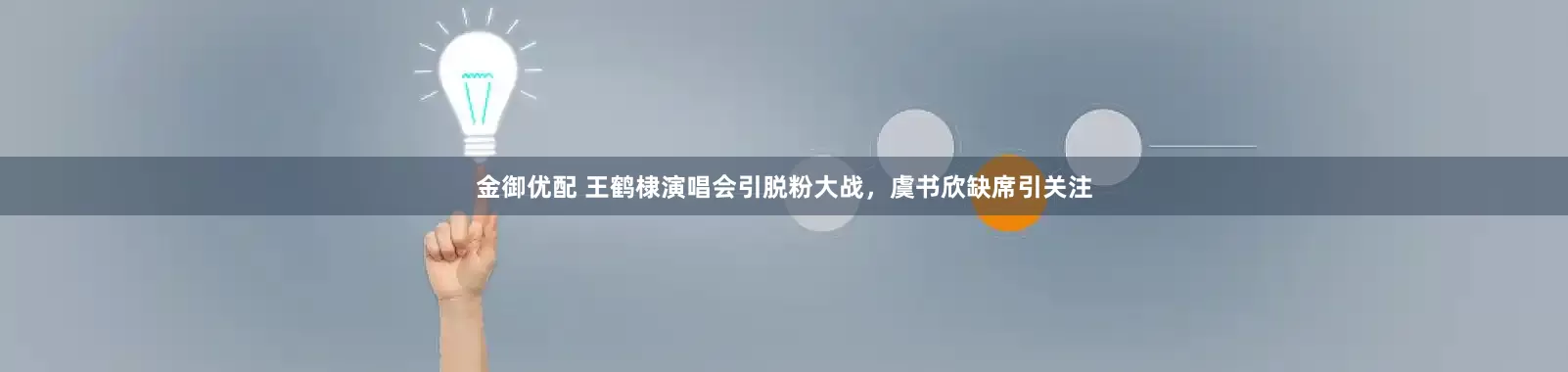金御优配 王鹤棣演唱会引脱粉大战，虞书欣缺席引关注