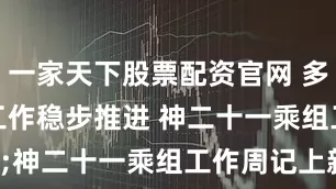 一家天下股票配资官网 多项在轨工作稳步推进 神二十一乘组工作周记上新