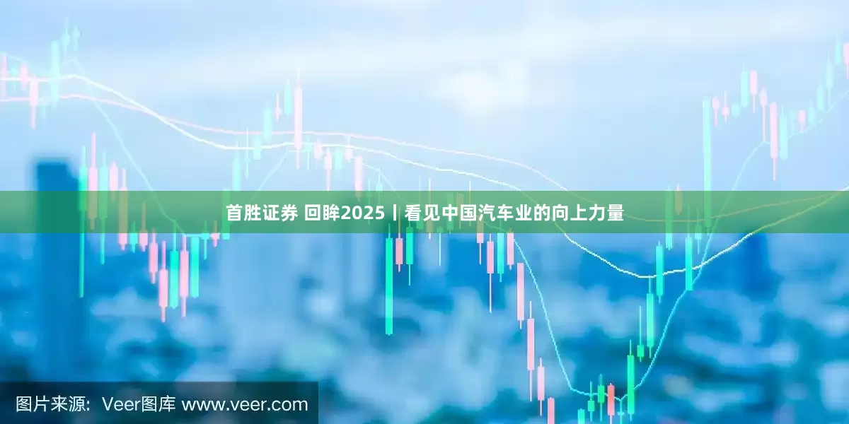 首胜证券 回眸2025丨看见中国汽车业的向上力量