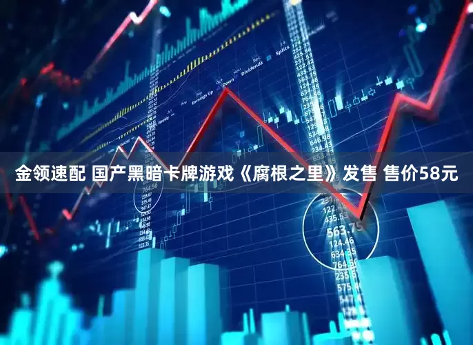 金领速配 国产黑暗卡牌游戏《腐根之里》发售 售价58元