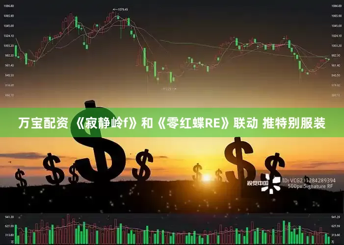 万宝配资 《寂静岭f》和《零红蝶RE》联动 推特别服装