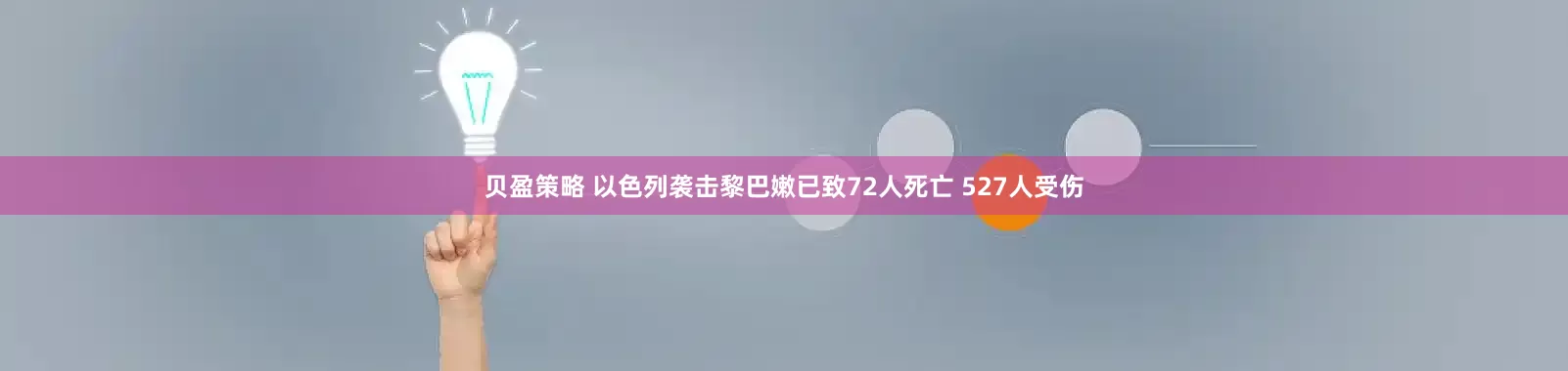 贝盈策略 以色列袭击黎巴嫩已致72人死亡 527人受伤