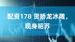 配资178 贺娇龙冰雕，现身昭苏